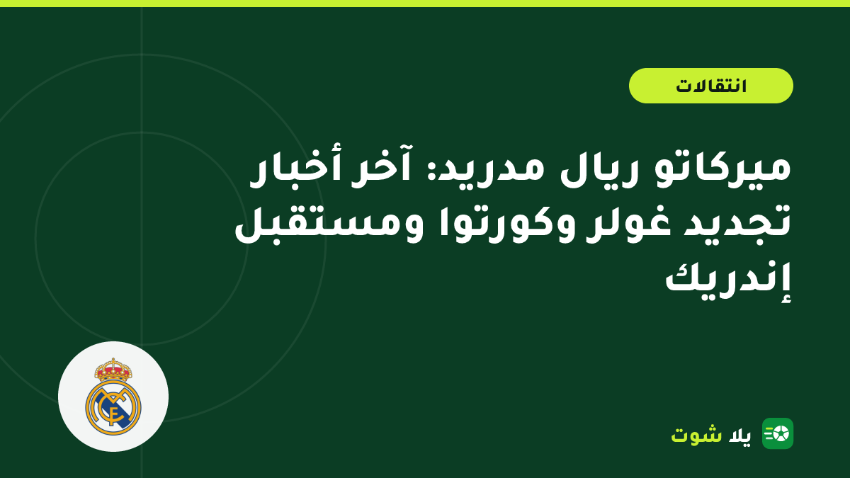 غلاف مرسوم يجمع أردا غولر وتيبو كورتوا وإندريك بألوان ريال مدريد