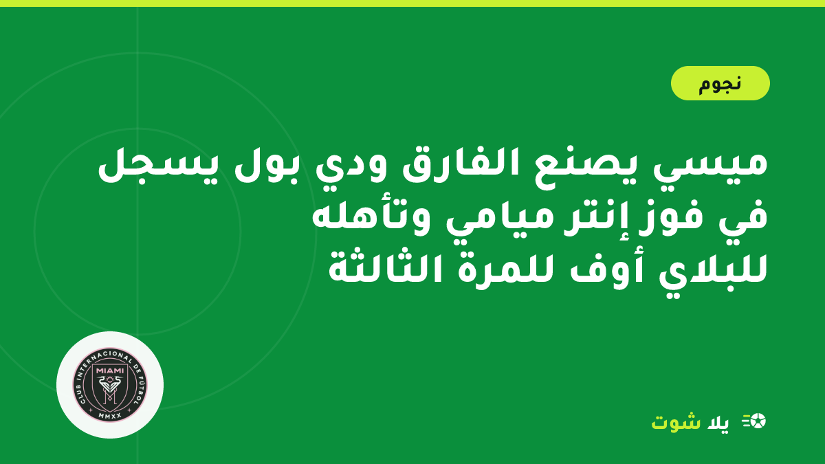 رسم توضيحي لصانع ألعاب إنتر ميامي بالقميص الوردي يمرر كرة حاسمة في مباراة ليلية بالدوري الأمريكي