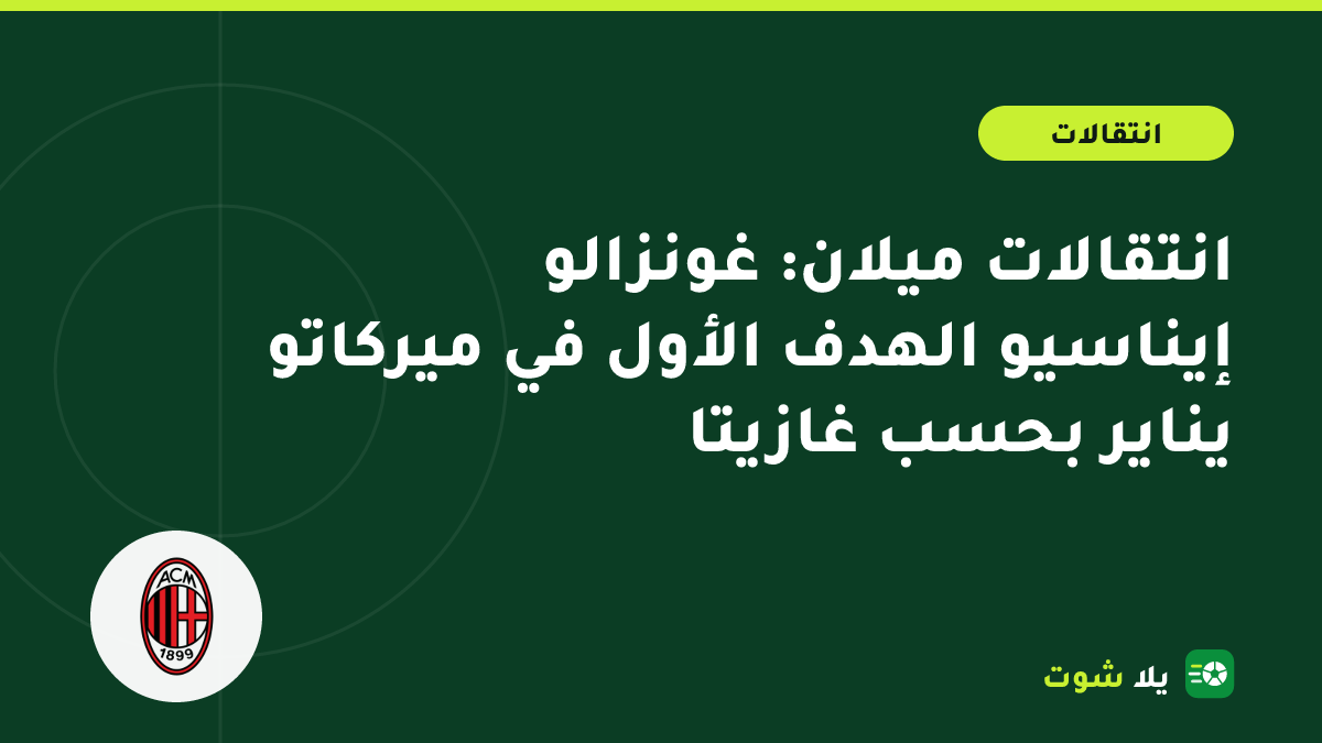 غلاف توضيحي لقلب دفاع أعسر بين ألوان سبورتينغ لشبونة وميلان عن تقرير ميركاتو يناير