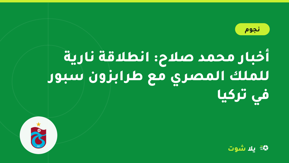 غلاف مرسوم لمحمد صلاح يحتفل بهدف بقميص طرابزون سبور