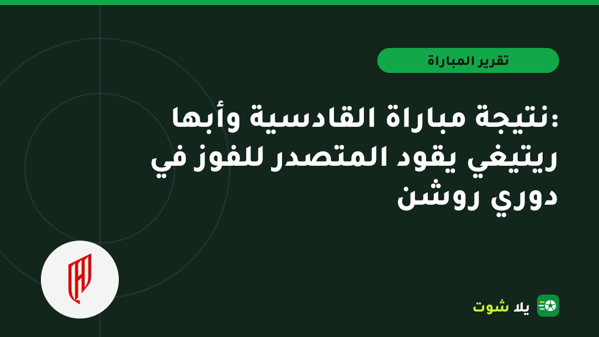 غلاف مرسوم للاعبي القادسية يحتفلون بالفوز على أبها في دوري روشن السعودي بالدمام