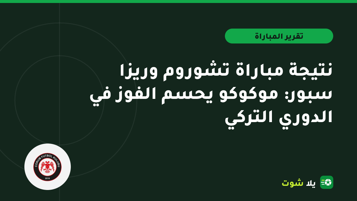 غلاف مرسوم للاعبي تشوروم يحتفلون بهدف الفوز المتأخر على ريزا سبور في الدوري التركي