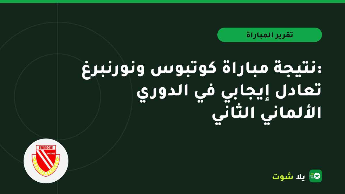 غلاف مرسوم للاعبي إنيرجي كوتبوس ونورنبرغ في مباراة انتهت بالتعادل في الدوري الألماني الثاني