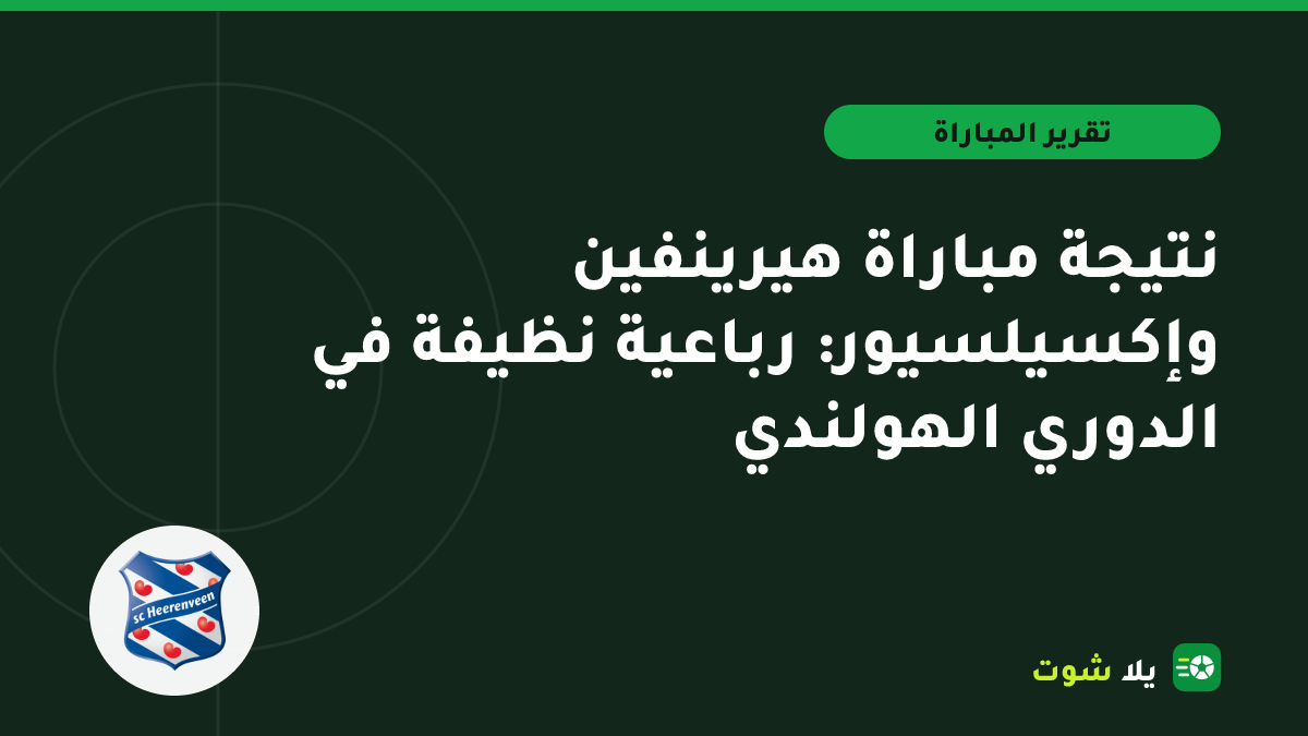 غلاف مرسوم للاعبي هيرينفين يحتفلون بالفوز على إكسيلسيور برباعية في الدوري الهولندي