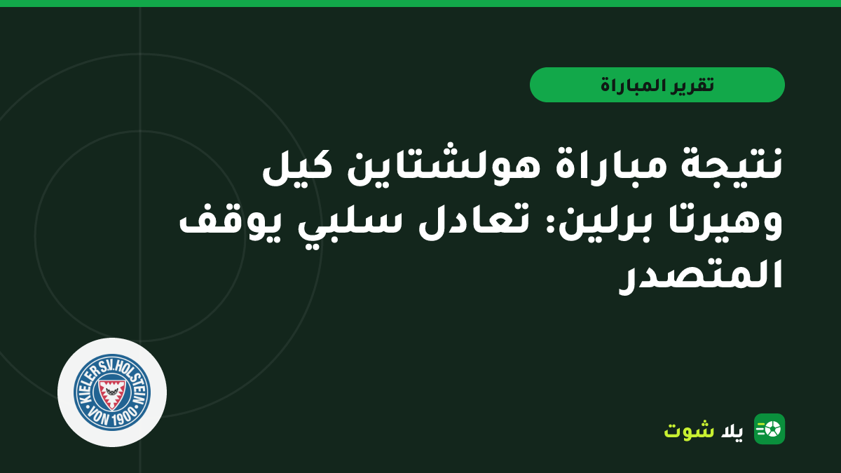 غلاف مرسوم للاعبي هولشتاين كيل وهيرتا برلين في مباراة انتهت بالتعادل السلبي على ملعب هولشتاين