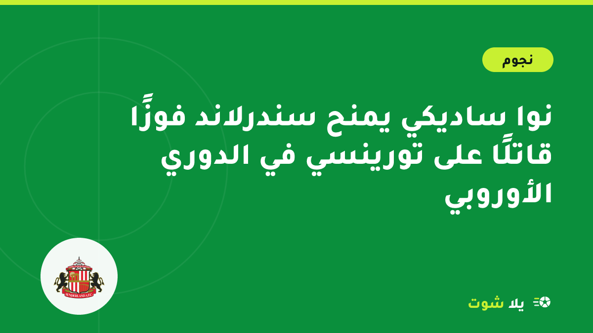 رسم توضيحي للاعب وسط سندرلاند بالقميص المخطط بالأحمر والأبيض يحتفل بهدف قاتل في البرتغال