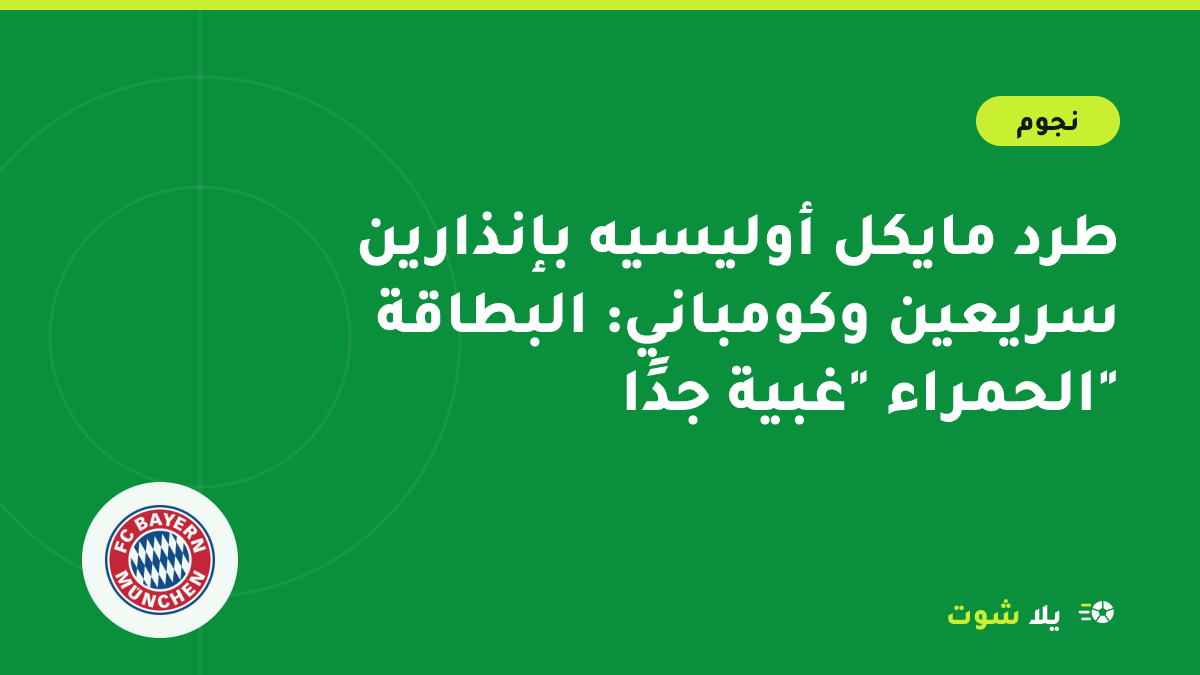 غلاف مرسوم لحكم يشهر البطاقة الحمراء في وجه جناح بايرن ميونخ خلال مباراة في دوري أبطال أوروبا