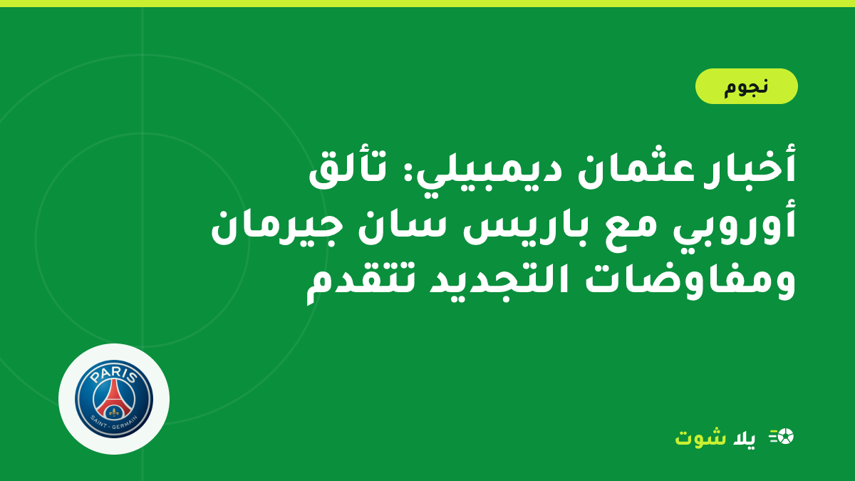 رسم توضيحي لعثمان ديمبيلي بقميص باريس سان جيرمان رقم 10 يراوغ تحت أضواء دوري الأبطال