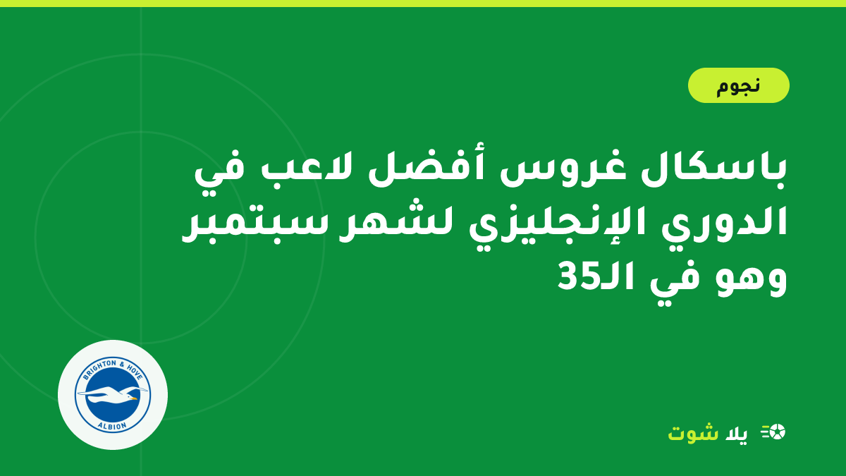غلاف مصور للاعب باسكال غروس بقميص برايتون يحمل كأس جائزة أفضل لاعب في الشهر