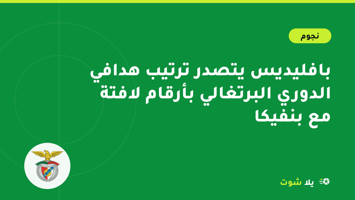 رسم توضيحي لمهاجم بقميص أحمر يحتفل بهدف في ملعب بلشبونة يعبّر عن تألق بافليديس في الدوري البرتغالي