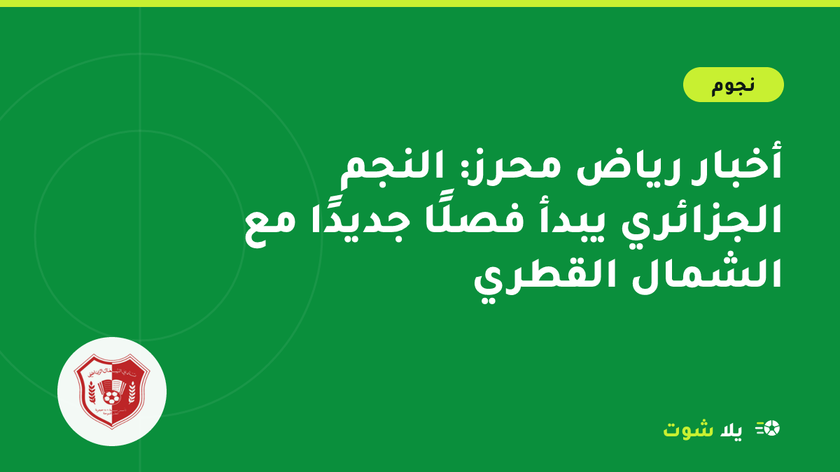 رسم توضيحي لرياض محرز بقميص نادي الشمال القطري وخلفه أبراج الدوحة