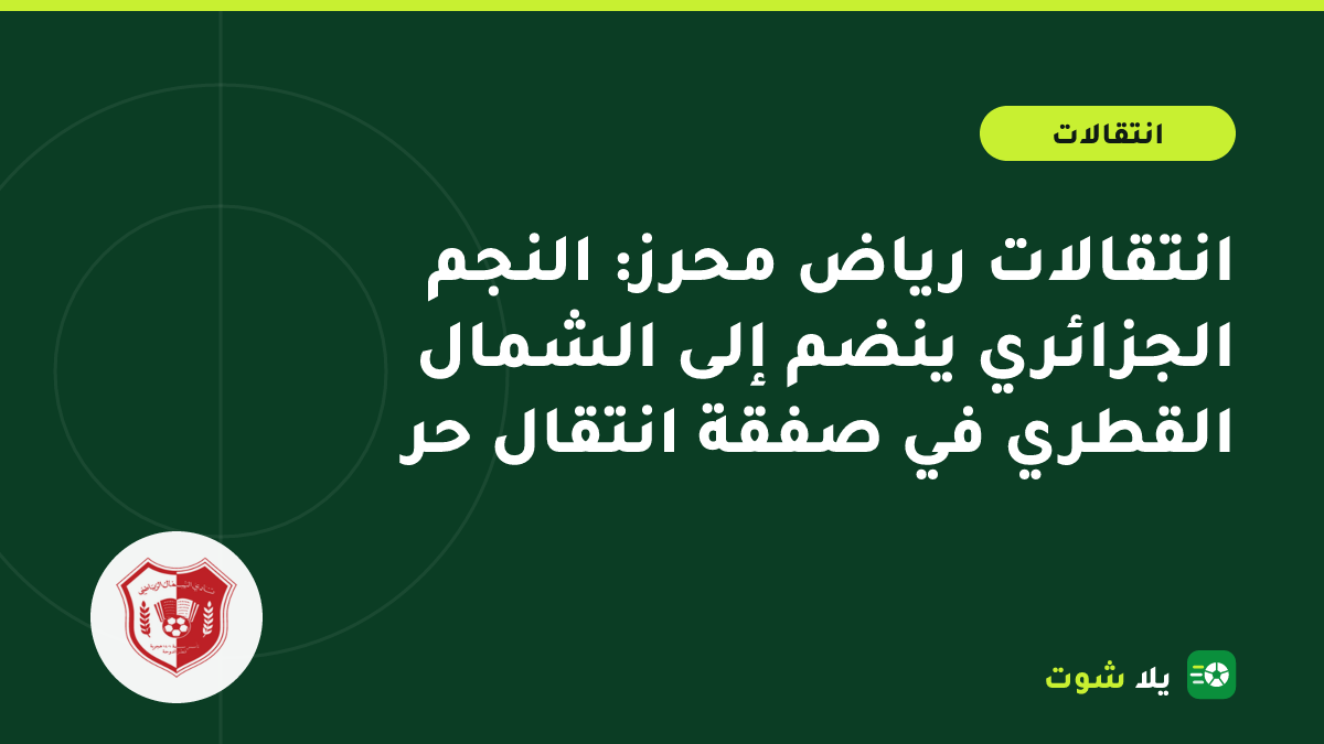 غلاف توضيحي لجناح أعسر في ملعب قطري يرمز إلى انتقال رياض محرز إلى نادي الشمال