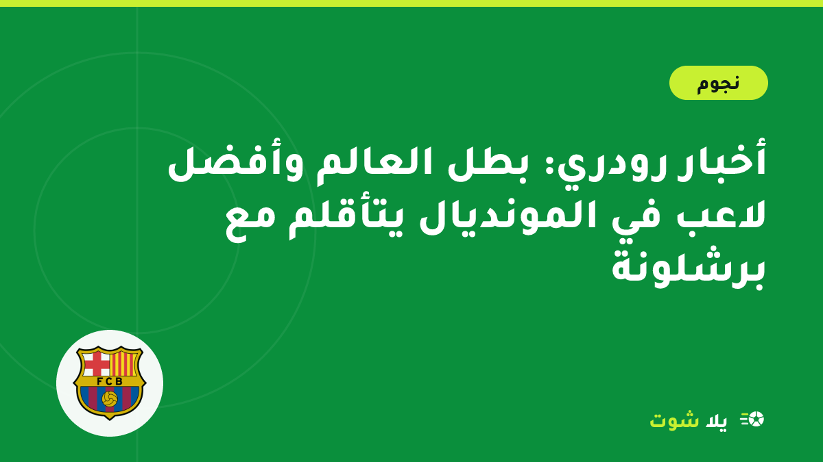 رسم توضيحي لرودري بقميص برشلونة يتحكم في الكرة وسط الملعب على ملعب كامب نو