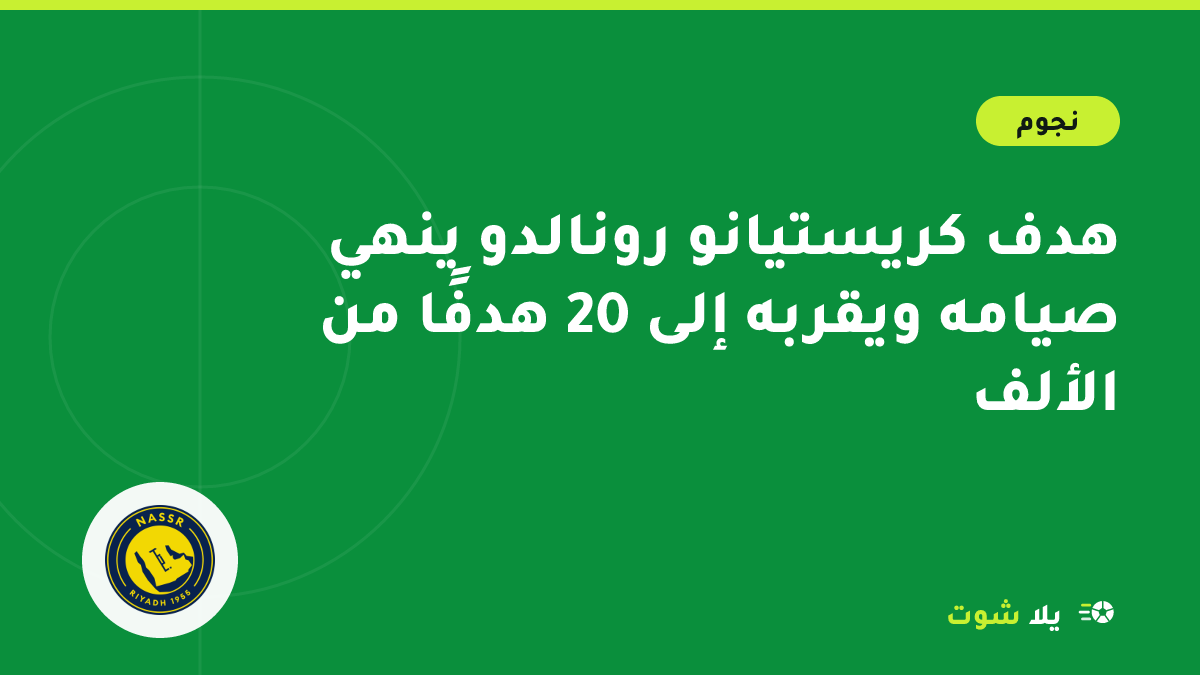 غلاف مصور لكريستيانو رونالدو يحتفل بهدف بقميص النصر مع عداد يشير إلى الهدف 980
