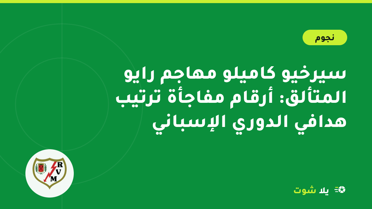 صورة تعبيرية لمهاجم رايو فاييكانو سيرخيو كاميلو يحتفل بهدف في الدوري الإسباني