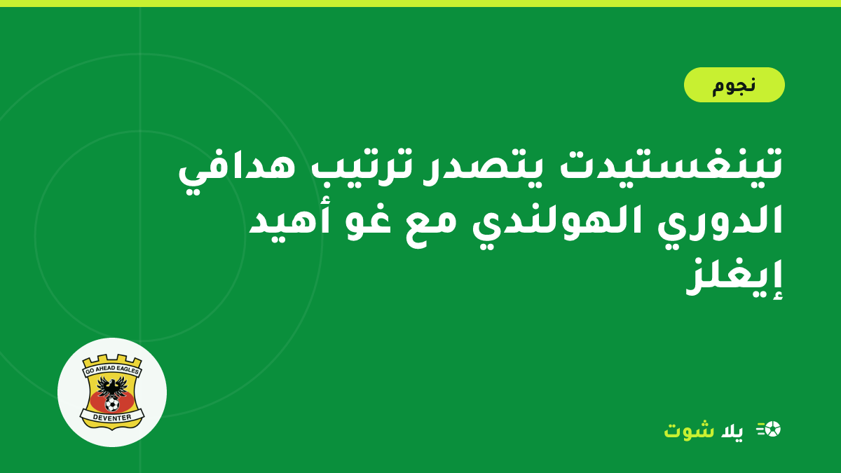 رسم توضيحي لمهاجم يحتفل بهدف في ملعب هولندي يعبّر عن تألق سورين تينغستيدت في الدوري الهولندي
