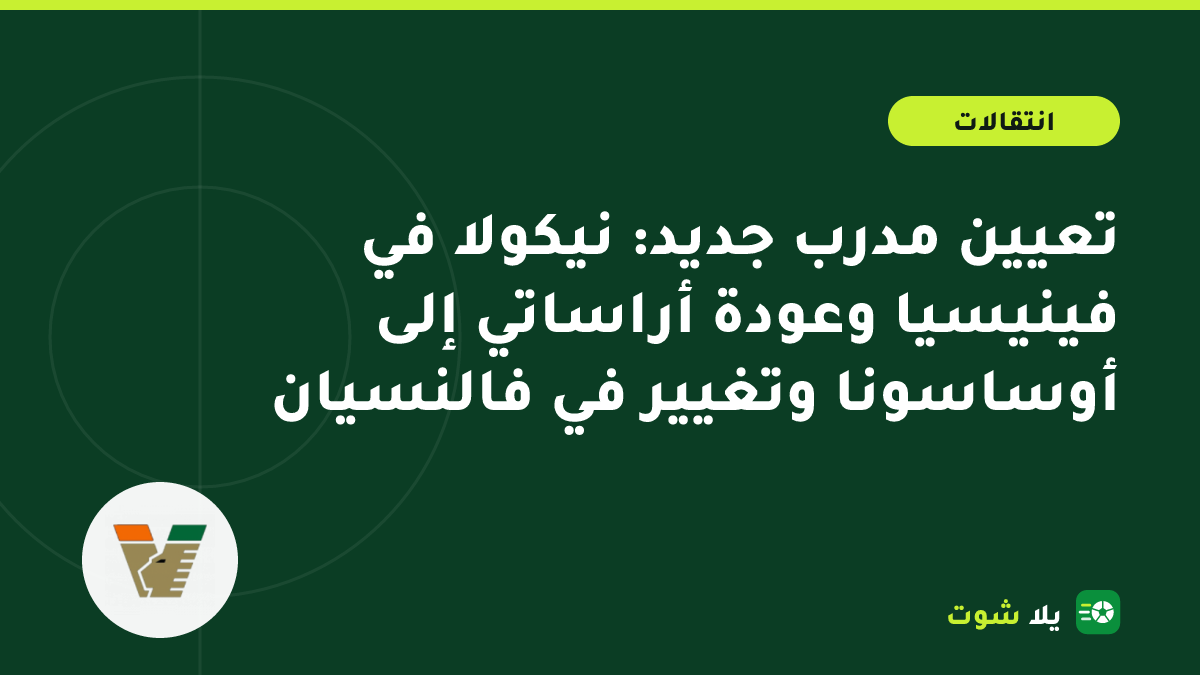 غلاف توضيحي لمدرب على خط التماس مع أوشحة أندية فينيسيا وأوساسونا وفالنسيان ولوريان