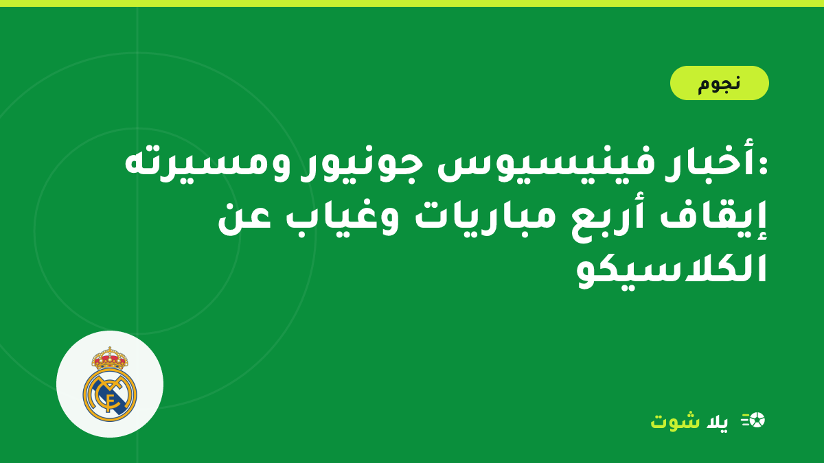 رسم توضيحي لجناح أيسر بقميص ريال مدريد يتابع من خط التماس مع بطاقة حمراء ورمز الكلاسيكو