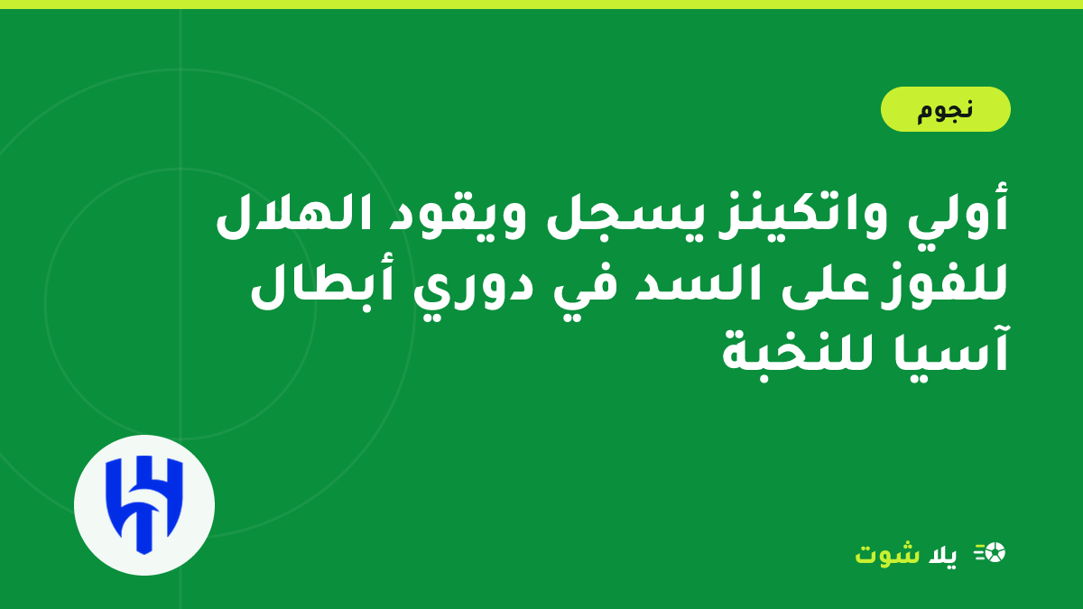 رسم توضيحي لمهاجم الهلال بالقميص الأزرق يسدد الكرة متجاوزًا الحارس في ملعب مضاء بالدوحة