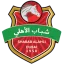 شباب الأهلي